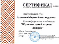 Сертификат участия в вебинаре  Новоскольцевой И.А.  "Обучение детей игре на ложках" №3384  от  11.09.19г
